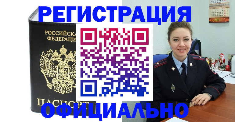 прописка в Кодинске